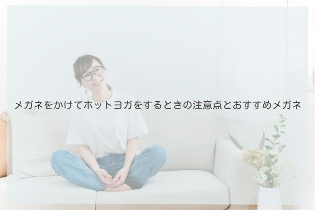 ホットヨガ メガネ